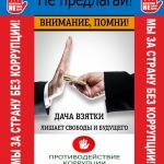 Противодействие коррупции (2)