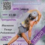 Мастер-класс «современное направление в танцах»